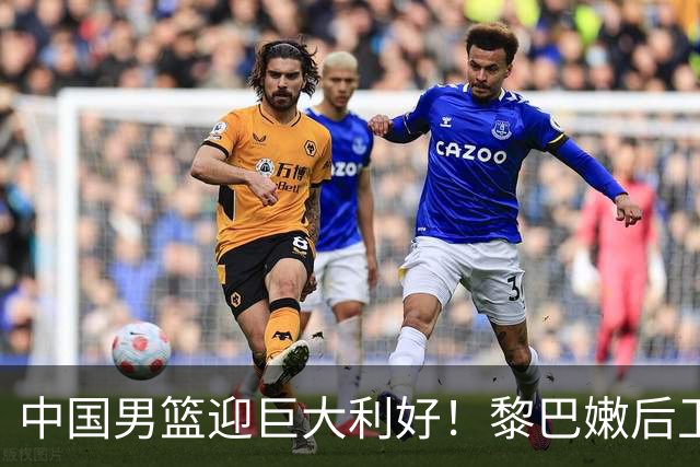 中国男篮迎巨大利好！黎巴嫩后卫重伤，亚洲第一控卫，郭士强好消息，再输球将下课！