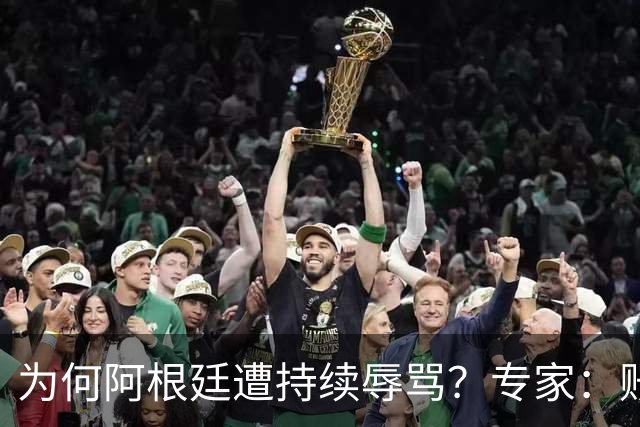 为何阿根廷遭持续辱骂？专家：账号为了钱平台算法助推，媒体跟风