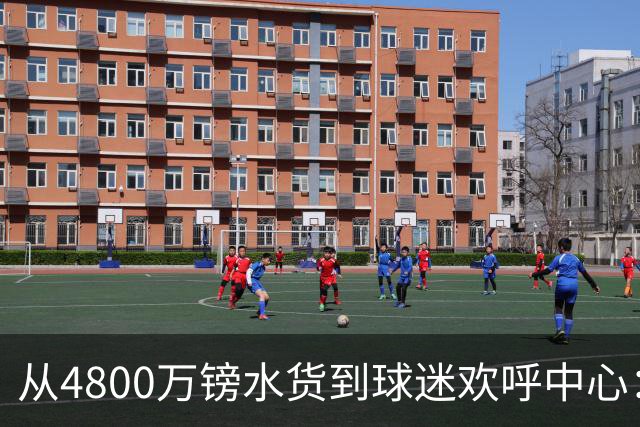 从4800万镑水货到球迷欢呼中心：吉滕斯准备好为切尔西正名了