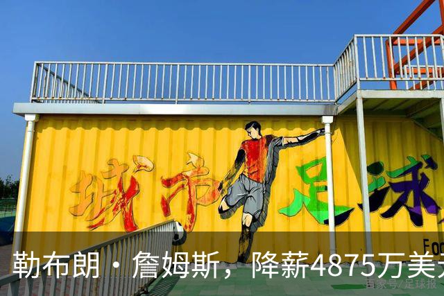 勒布朗·詹姆斯，降薪4875万美元