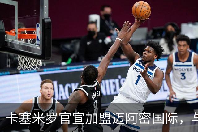 卡塞米罗官宣加盟迈阿密国际，与梅西苏牙做队友