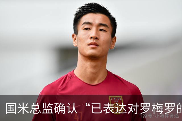 国米总监确认“已表达对罗梅罗的兴趣”，德泽尔比放话：不高兴就走人