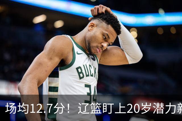 场均12.7分！辽篮盯上20岁潜力新星，或成赵继伟接班人，撑起未来