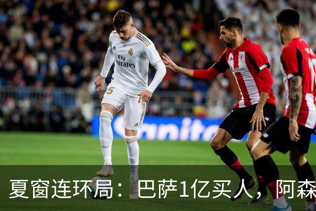 夏窗连环局：巴萨1亿买人，阿森纳搅局，马竞硬刚背后的深层博弈