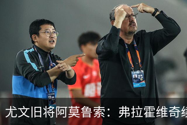 尤文旧将阿莫鲁索：弗拉霍维奇续约难有转机