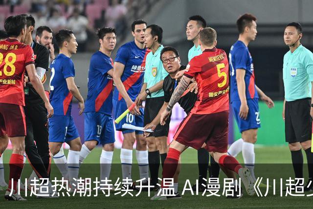 川超热潮持续升温 AI漫剧《川超少年之一脚定乾坤》7月28日全网上线