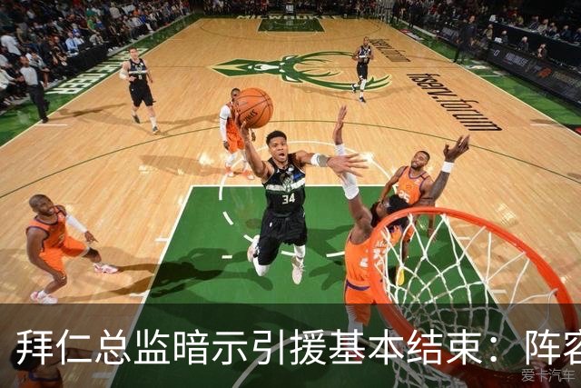 拜仁总监暗示引援基本结束：阵容已齐整，不会再有大动作