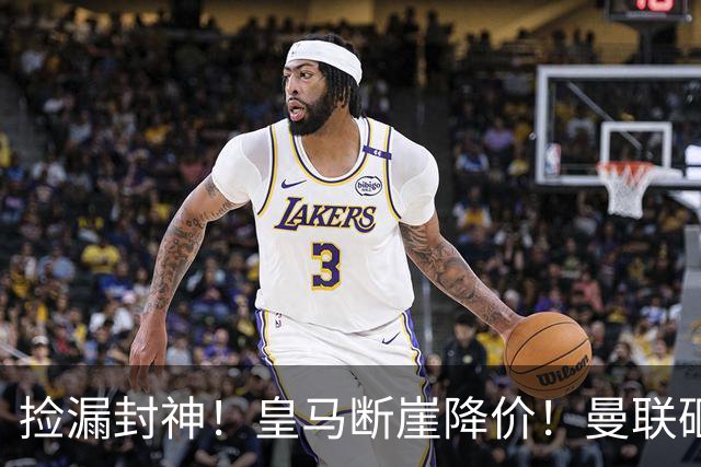 捡漏封神！皇马断崖降价！曼联砸 4300 万抢世界级全能中场
