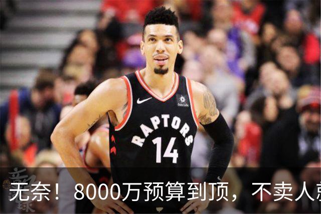 无奈！8000万预算到顶，不卖人就彻底封仓，阿森纳今夏补强只剩奇迹