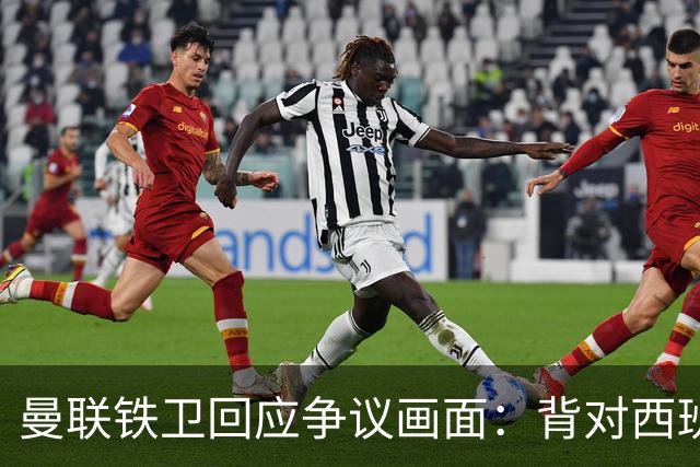 曼联铁卫回应争议画面：背对西班牙不是无礼 是在和自家球迷唱歌