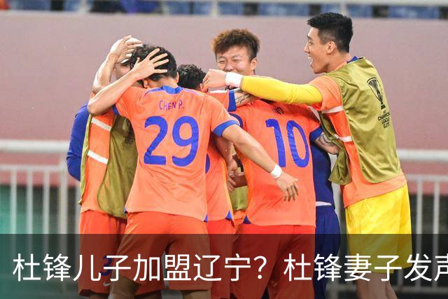 杜锋儿子加盟辽宁？杜锋妻子发声，谁注意杜昆泽去向，未来计划曝光