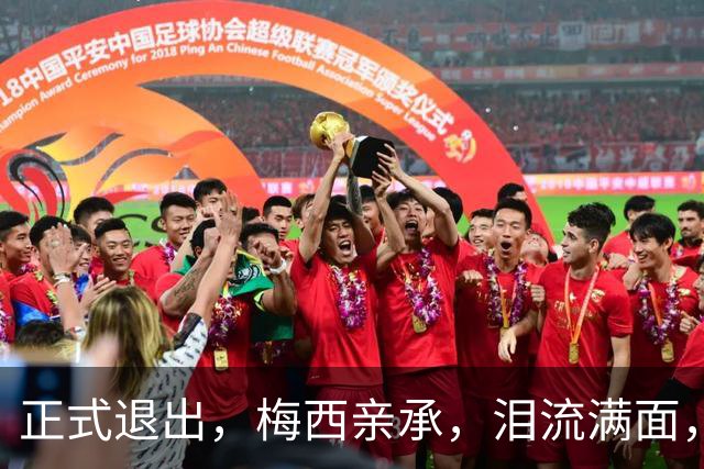 正式退出，梅西亲承，泪流满面，无缘卫冕，阿根廷官宣，表态感谢