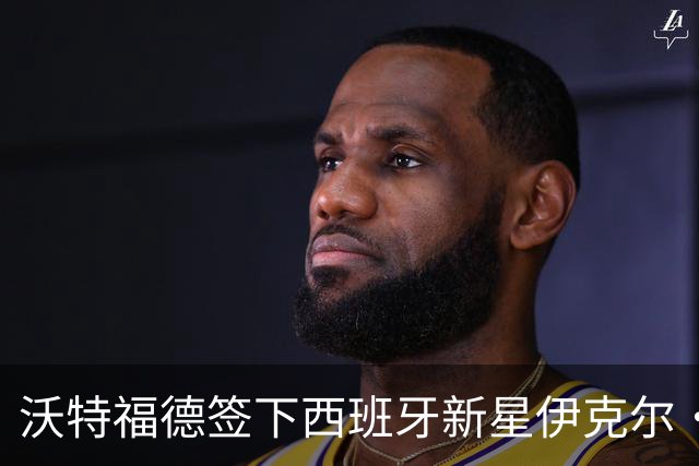 沃特福德签下西班牙新星伊克尔·索拉尼利亚