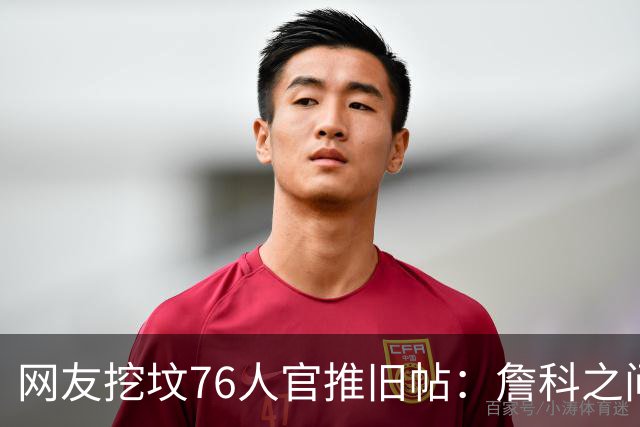 网友挖坟76人官推旧帖：詹科之间选詹 祝贺老詹在费城得分超科比