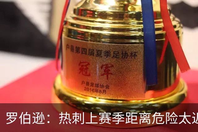 罗伯逊：热刺上赛季距离危险太近，要打出更好的英超赛季