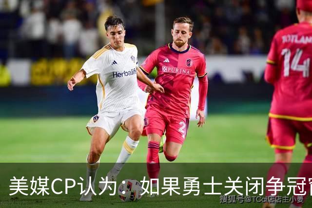 美媒CP认为：如果勇士关闭争冠窗口期，库里会考虑其他选项