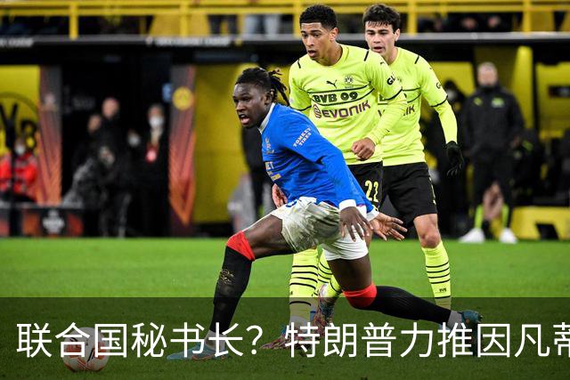 联合国秘书长？特朗普力推因凡蒂诺无用 中俄法英有一票否决权