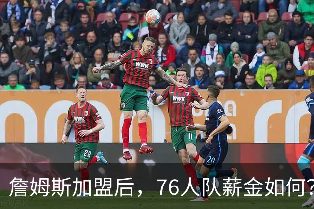 詹姆斯加盟后，76人队薪金如何？2.1亿太豪横，首发五虎1.7亿