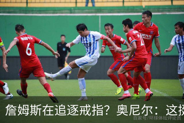 詹姆斯在追逐戒指？奥尼尔：这挺可笑的，他是在追求延续伟大