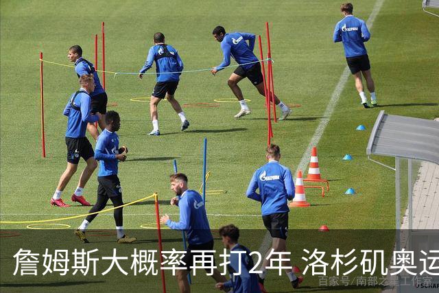 詹姆斯大概率再打2年 洛杉矶奥运成完美谢幕舞台？