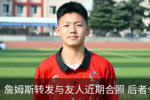 詹姆斯转发与友人近期合照 后者今日飞抵克利夫兰并配文“勒C城”