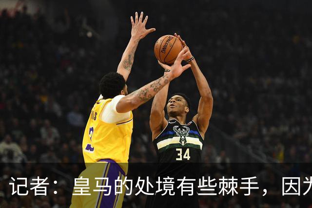 记者：皇马的处境有些棘手，因为维尼修斯的合同只剩下一年了