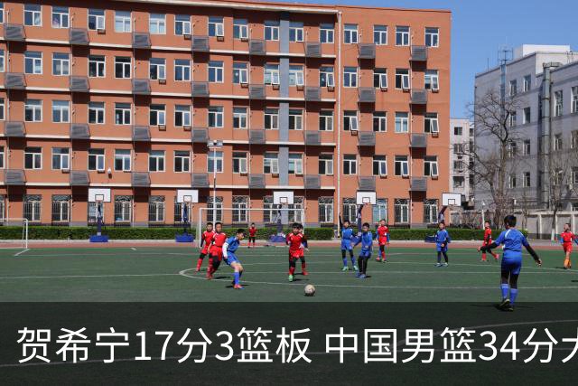 贺希宁17分3篮板 中国男篮34分大胜喀麦隆