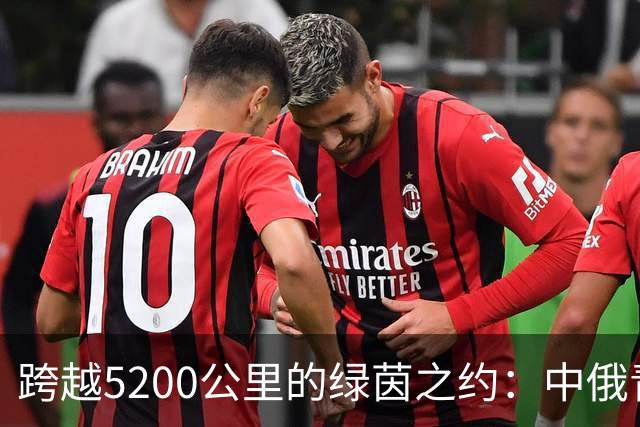 跨越5200公里的绿茵之约：中俄青少年用足球续写友城故事