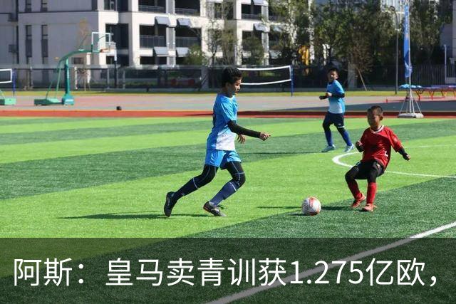 阿斯：皇马卖青训获1.275亿欧，还结余4250万欧可供引援