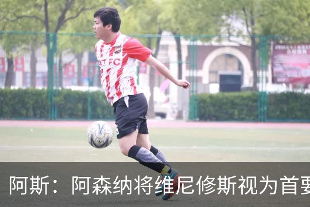 阿斯：阿森纳将维尼修斯视为首要目标，认为现在是签他的绝佳时机