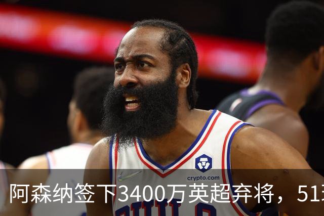 阿森纳签下3400万英超弃将，51球闪耀证明签约眼光
