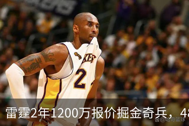雷霆2年1200万报价掘金奇兵，48小时后见分晓