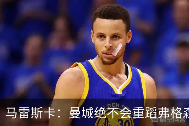 马雷斯卡：曼城绝不会重蹈弗格森爵士离任后曼联的覆辙