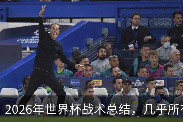 2026年世界杯战术总结，几乎所有人都学会了摆大巴，能破解的只有少数
