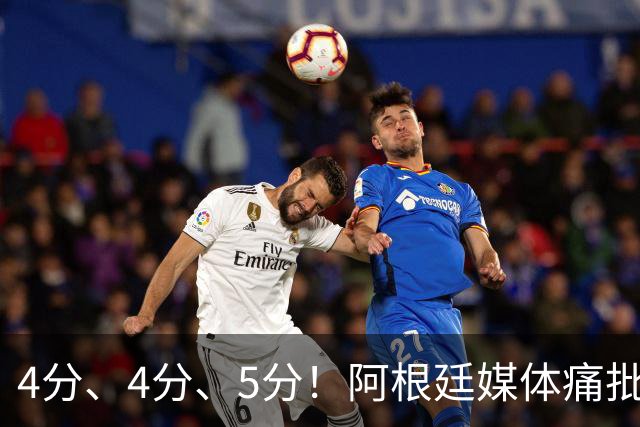 4分、4分、5分！阿根廷媒体痛批恩佐：世界杯史上最差表现，希勒怒斥“愚蠢”