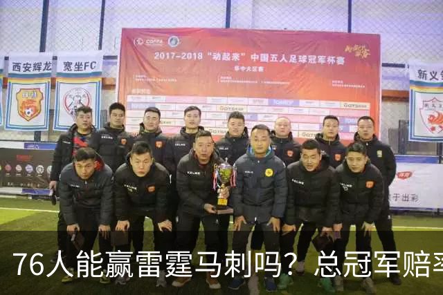 76人能赢雷霆马刺吗？总冠军赔率揭示了答案