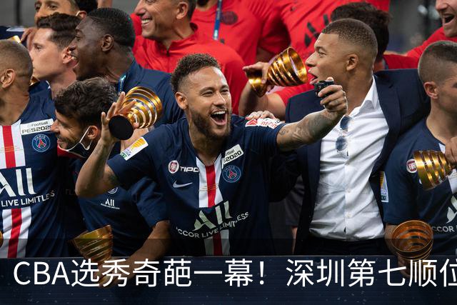 CBA选秀奇葩一幕！深圳第七顺位弃选 第18顺位挑中名宿单涛之子