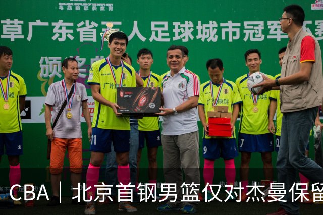 CBA｜北京首钢男篮仅对杰曼保留外援优先续约权